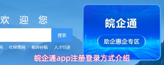 《皖企通》皖企通pp平台注册与登录方法详解