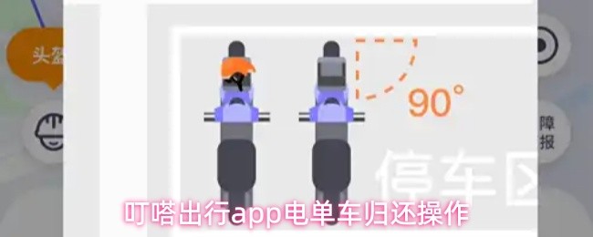 《叮嗒出行》叮嗒出行pp电单车归还流程详解