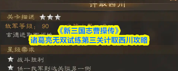 《新三国志曹操传》诸葛亮无双试练第三关西川通关技巧分享