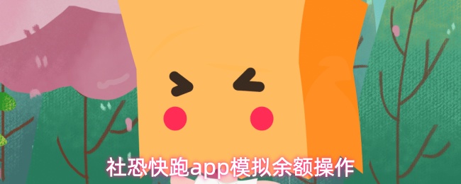 《社恐快跑》社交恐惧者的PP模拟余额管理技巧