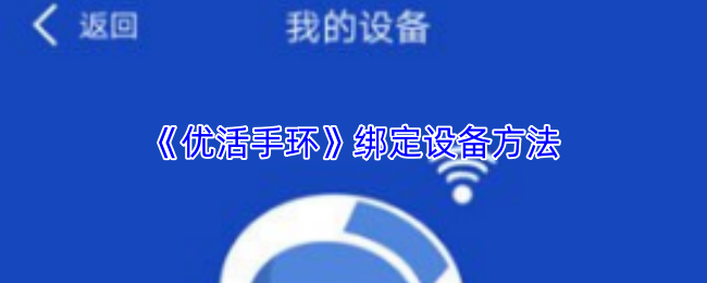 《智慧手环》设备绑定全攻略
