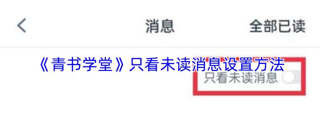 《青书学堂》未读消息查看设置指南