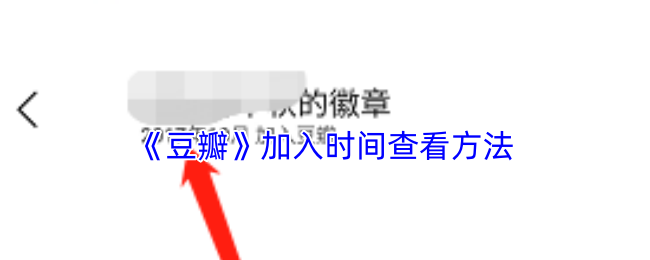 《豆瓣》掌握时间查看技巧的终极指南