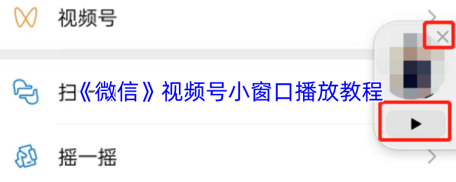 《微信》视频号小窗口播放功能详解