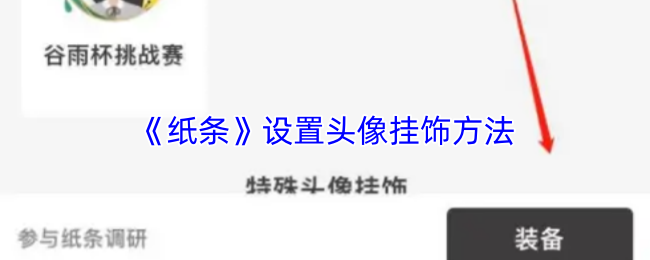 《纸条》如何设置头像挂饰的详细步骤