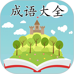 成语大全应用下载,成语大全应用安卓版下载,成语大全应用ios版下载