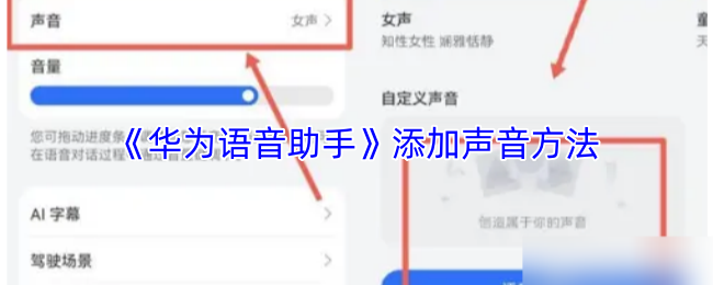 《华为虚拟女友》添加音效的技巧与步骤