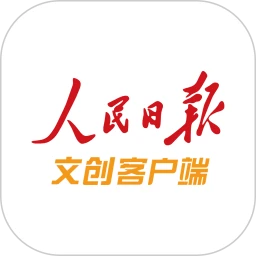 人民日报文创下载,人民日报文创安卓版下载,人民日报文创ios版下载
