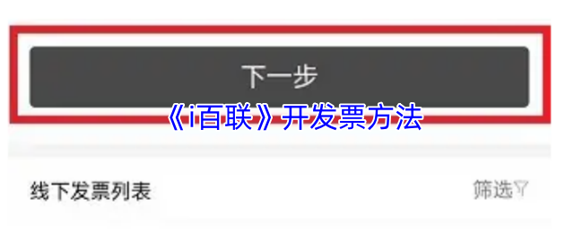 《i百联》优化开票技巧与注意事项