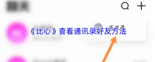 《比心》查看通讯录好友的技巧与方法