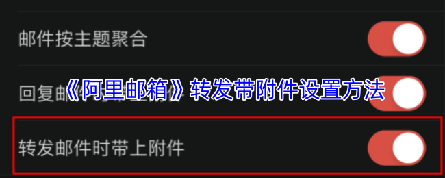 《阿里邮箱》转发邮件时如何设置附件技巧