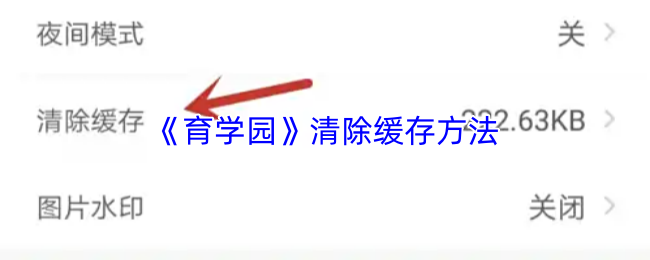 《育学园》优化缓存清理技巧