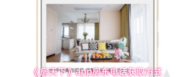 《房天下》pp房东联系方式获取指南