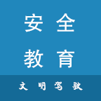 安全文明驾驶教育安装下载,安全文明驾驶教育安装安卓版下载,安全文明驾驶教育安装ios版下载