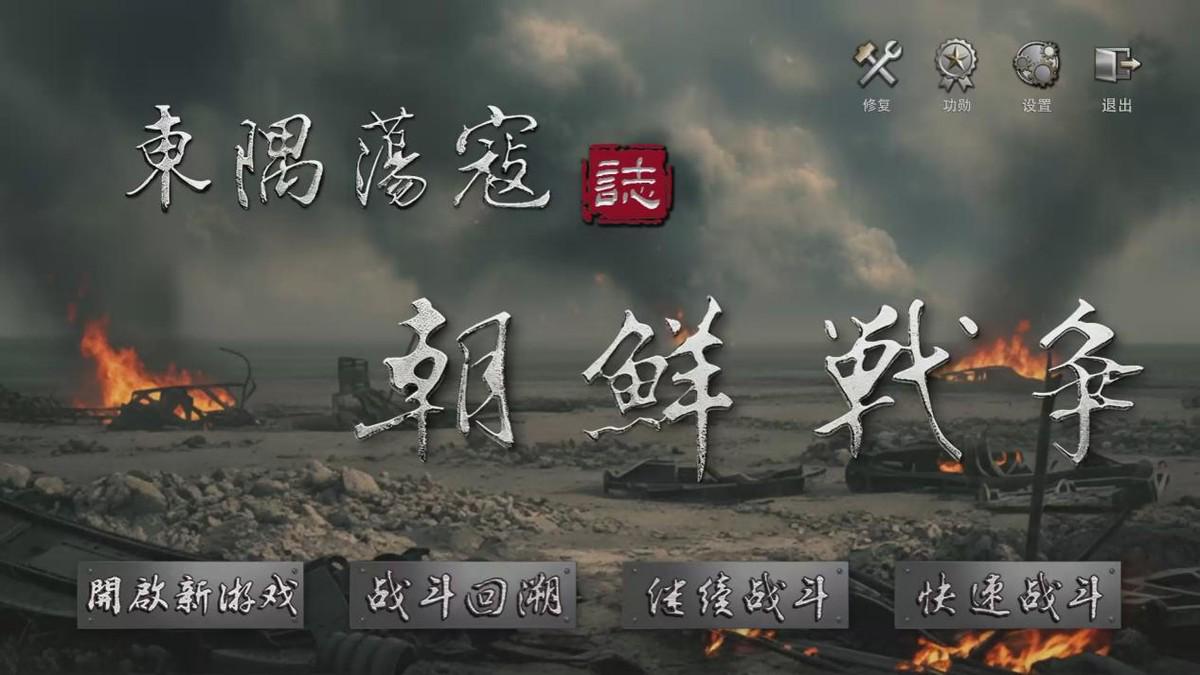 抗美援朝主题硬核战棋游戏正式上线！