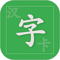 汉字卡安装下载,汉字卡安装安卓版下载,汉字卡安装ios版下载