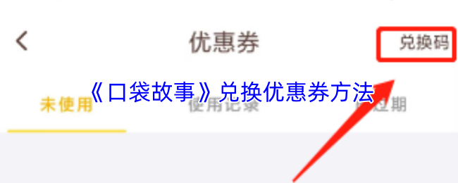 《口袋故事》兑换优惠券的详细指南