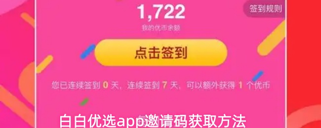 《白白优选》白白优选PP邀请码领取攻略
