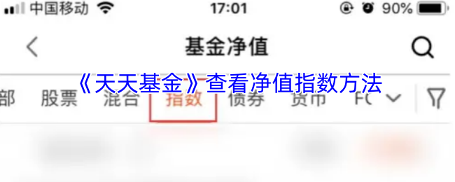 《天天基金》了解净值指数的计算方式