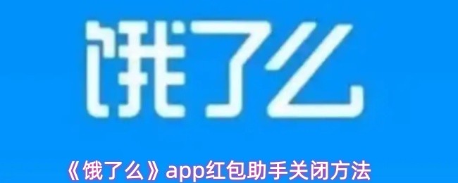 《饿了么》pp红包助手停用指南