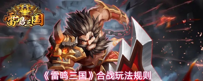 《雷鸣三国》合战游戏规则详解