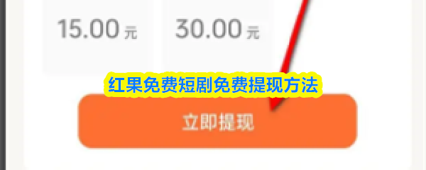 《红果免费短剧》红果短剧免费提现攻略揭秘