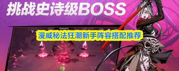 《漫威秘法狂潮》漫威秘法狂潮新手角色组合最佳选择