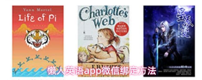 《懒人英语》懒人英语PP如何绑定微信账号的详细步骤