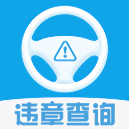 汽车违章查询手机版下载,汽车违章查询手机版安卓版下载,汽车违章查询手机版ios版下载