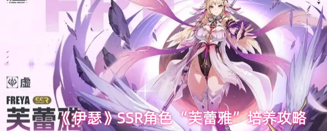 《伊瑟》芙蕾雅角色成长指南