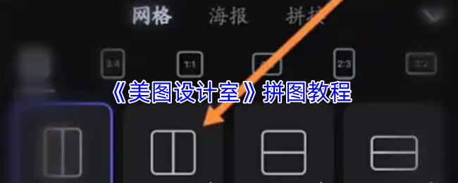 《美图设计室》拼图攻略大全