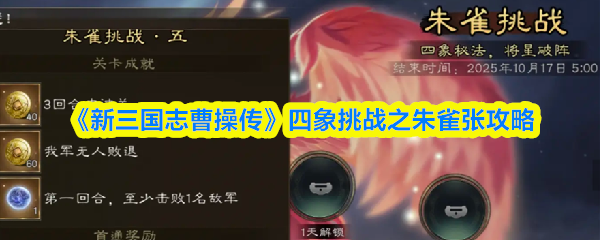 《新三国志曹操传》朱雀张的四象挑战全攻略解析