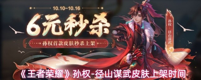 《王者荣耀》孙权-径山谋武皮肤上线时间揭秘