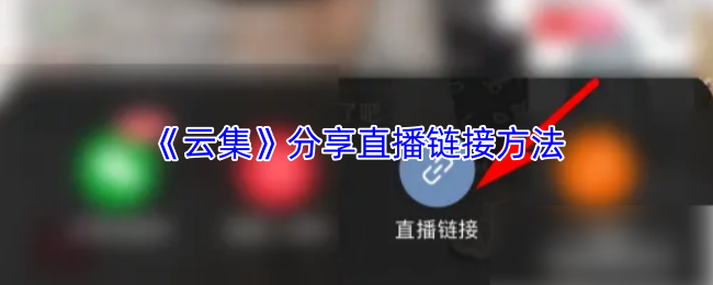 《云集商城》分享直播链接的技巧与步骤