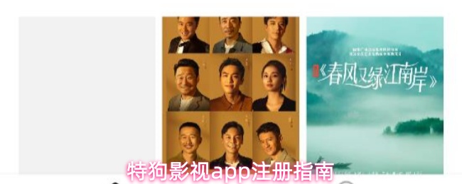 《特狗影视》特狗影视pp注册全攻略
