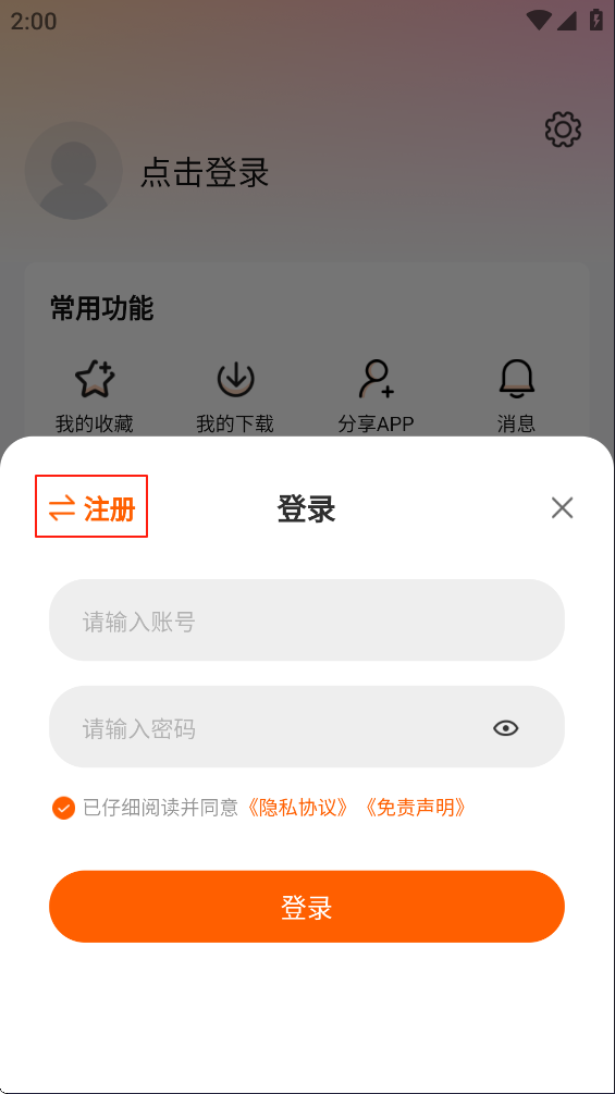 注册切换界面