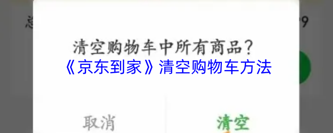 《京东到家》清理购物车的步骤解析