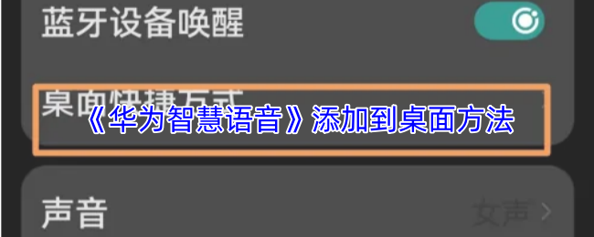 《华为智慧语音》如何将网站快捷方式添加到桌面