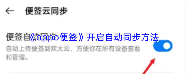《oppo便签》自动同步功能的启用指南
