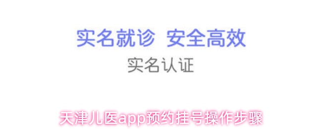 《天津儿医》天津儿童医院PP预约挂号详细流程解析