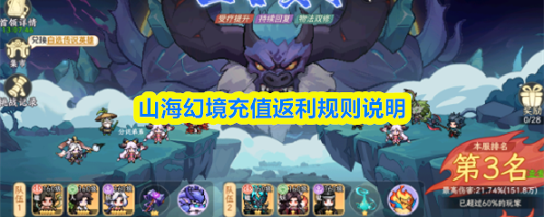 《山海幻境》山海幻境充值返利详细指南