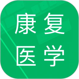 康复医学题库安卓版下载,康复医学题库安卓版安卓版下载,康复医学题库安卓版ios版下载