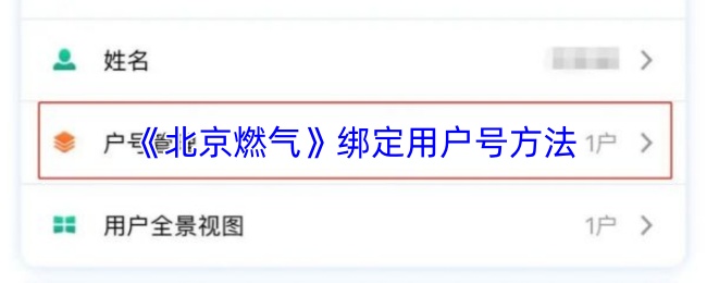 《北京燃气》用户号绑定的详细步骤指南