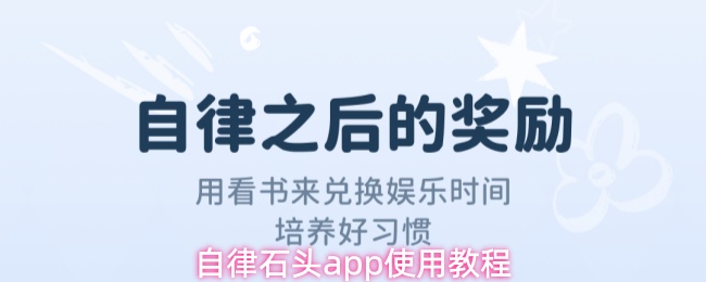 《自律石头》自律石头PP使用指南与技巧