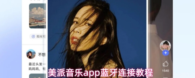 《美派音乐》美派音乐PP蓝牙连接详细指南