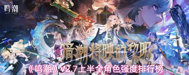《鸣潮》全角色强度排名：7月上半月更新解析