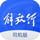 解放行司机软件app下载,解放行司机软件app安卓版下载,解放行司机软件appios版下载