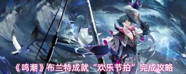 《鸣潮》布兰特