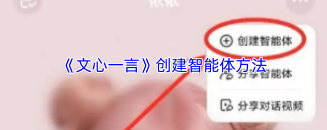《文心一言》优化智能体构建技巧