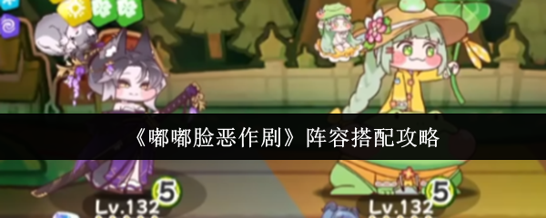 《嘟嘟脸恶作剧》最佳阵容组合技巧分析